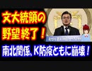 【韓国の反応】 文在寅大統領の 野望、完全終了してしまう！ 南北関係と Ｋ防疫 ともに 崩壊！