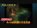 クロノクロス　キノコを仲間にする方法　影切りの森　ストーリー攻略　＃６０【CHRONO CROSSリマスター】