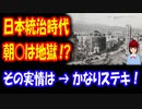 【韓国の反応】 日韓併合時代の 朝鮮が 地獄だったという 証拠がこちら