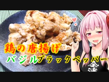 【家庭料理祭】鶏の唐揚げバジルブラックペッパー【茜ちゃんお家飲み】