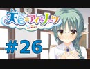 【天色＊アイルノーツ】限界オタクによる“天色＊アイルノーツ”実況プレイ＃26