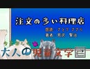 《今更楽しむ大人の児童文学》注文の多い料理店【青空文庫VOICEROID朗読】