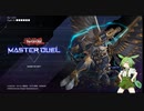 【遊戯王マスターデュエル】ずんだもんはARC-Vを履修済み