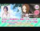 からかい上手の高木さん　深夜のニヤキュンラジオ　第13回　2022年03月31日放送