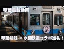 琴葉姉妹×水間鉄道コラボ巡礼！