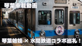 琴葉姉妹×水間鉄道コラボ巡礼！