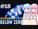 【Subnautica: Below Zero】#15 葵ちゃんはムーランに侵入します【VOICEROID実況】