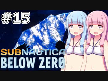 【Subnautica: Below Zero】#15 葵ちゃんはムーランに侵入します【VOICEROID実況】