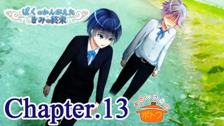 ぼくのかんがえたきみの終末 フルボイス Chapter.13－世界反転－【具だくさんのポトフ】