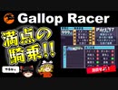 【高画質】ギャロップレーサー８でタイトル全部穫る！＃１７