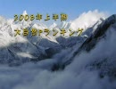 アイドルマスター　2008年上半期 大自然Pランキング