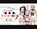 男子禁制！？くノ一ラジオの胸の内　第03回　2022年04月08日放送
