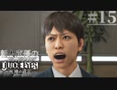 【キムタク劇場】新人声優が「JUDGE EYES：死神の遺言」を楽しみ尽くす【実況】#15
