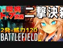 【BF2042】元環境トップの強武器 SVK 二撃決〇で威力120 結月ゆかり 春日部つむぎ ゆっくり実況
