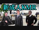 新成人KMR 【BB先輩劇場】