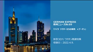 欧州ニュースNr.69    新型コロナ/ ワクチン関連特集        ドイツ　  博士たちの警告/ プーチン大統領は世界経済フォーラムのメンバー    ▼