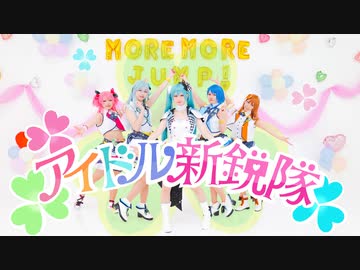 【WORLD of SEKAI】MORE MORE JUMP!/アイドル新鋭隊-MV-【プロセカ踊ってみた】