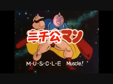 【再】ニチ公マン（修正版）
