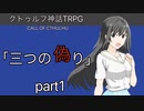 新クトゥルフ神話TRPG　三つの偽りpart１