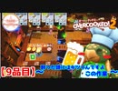 【#９品目】Overcooked2 ～酔った頭にはきついんですよ　この作業～