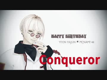 【MMDパラライ】燕夏準誕生祭2022【Conqueror】1080P
