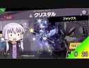 結月ゆかり解説実況　スピリットなしパルテナのみで全スピリット攻略その 30　スターフォックス編その１