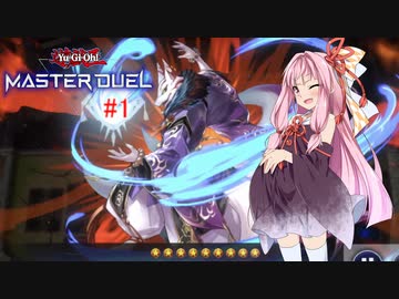 【遊戯王マスターデュエル】#1　妖怪大好き茜ちゃんの魔妖夜行期【VOICEROID実況】