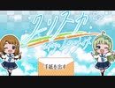 【実況】クリスカ ふたりのレターメイズをやってみた！【ミリシタ】