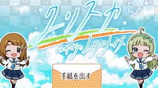 【実況】クリスカ ふたりのレターメイズをやってみた！【ミリシタ】