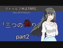 新クトゥルフ神話TRPG　三つの偽りpart2