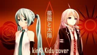 薔薇と太陽(KinKi Kids)/初音ミク・IA cover