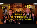 【74】劇団仏教「喪主の挨拶」【ちこチャンネルコラボ企画】(沙門の開け仏教の扉)法話風ザックリトーク