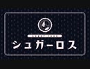 【鹿汰】シュガーロス【歌ってみた】