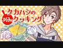 【家庭料理祭】タカハシの3分弱クッキング