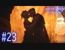 【実況】誰も望んでない誰得キスシーン #23【Horizon Forbidden West】