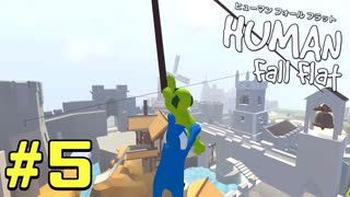 【実況】Human Fall Flat 二人でやります！＃5