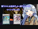 【遊戯王マスターデュエル】葵ちゃんは気持ちよく勝ちたい Part4【VOICEROID実況】