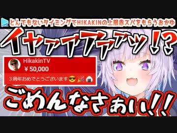 HIKAKINの上限赤スパで一瞬で酔いが醒めるおかゆん