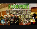 【ゆっくり解説】日韓友好論者にとって韓国はブランド品？