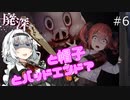 [廃深]#6 ~あかりちゃんと帽子とバッドエンド？~　【ボイロ実況】