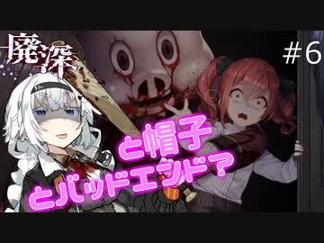 [廃深]#6 ~あかりちゃんと帽子とバッドエンド？~　【ボイロ実況】