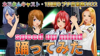 【カスタムキャスト】speed up mindを踊ってみた【1日限りプチ音楽祭2022】