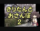 きりたんとおさんぽ2「京都府/哲学の道」