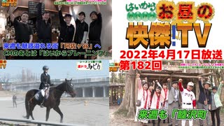 お昼の快傑TV182回0417_2022