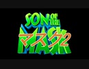 マスクの息子 マスク2 Son of the mask very yes