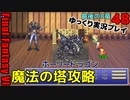FF6ピクセルリマスターゆっくり実況プレイ48　魔法の塔