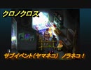 クロノクロス　サブイベント（ヤマネコ）ノラネコ！　＃６２【CHRONO CROSSリマスター】