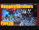 【VampireSurvivors】実際キツイ呪いの塔【実況】26