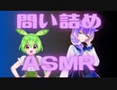 ずんだもんと九州そらさんに両耳から囁かれてどちらが好きか問い詰められる健全ASMR