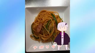 【家庭料理祭】ふつうのナポリタン